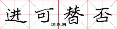 袁強進可替否楷書怎么寫