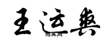 胡問遂王運爽行書個性簽名怎么寫