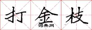 袁強打金枝楷書怎么寫