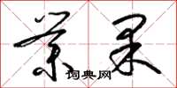 梁錦英業果草書怎么寫