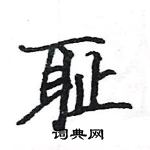 駱恆光寫的硬筆楷書恥