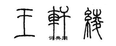 陳墨王軒綾篆書個性簽名怎么寫