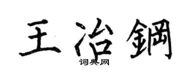 何伯昌王冶鋼楷書個性簽名怎么寫