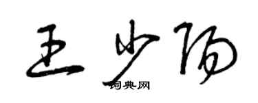 曾慶福王少陽草書個性簽名怎么寫