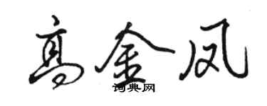 駱恆光高金鳳行書個性簽名怎么寫