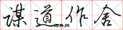 駱恆光謀道作舍行書怎么寫
