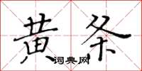 黃華生黃條楷書怎么寫