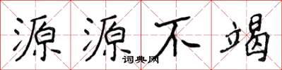 侯登峰源源不竭楷書怎么寫