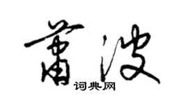 梁錦英蕭波草書個性簽名怎么寫