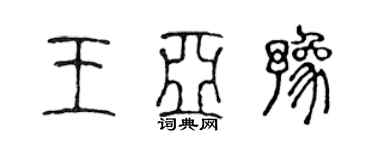 陳聲遠王亞豫篆書個性簽名怎么寫