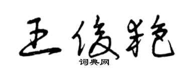 曾慶福王俊艷草書個性簽名怎么寫