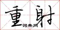 段相林重射行書怎么寫