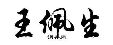 胡問遂王佩生行書個性簽名怎么寫