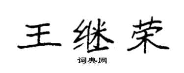 袁強王繼榮楷書個性簽名怎么寫