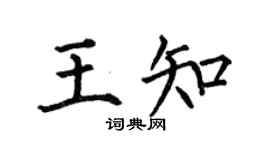 何伯昌王知楷書個性簽名怎么寫