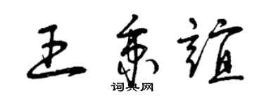 曾慶福王秉誼草書個性簽名怎么寫