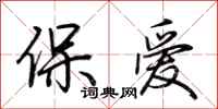 荊霄鵬保愛行書怎么寫