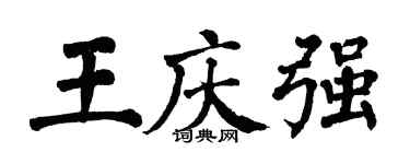 翁闓運王慶強楷書個性簽名怎么寫