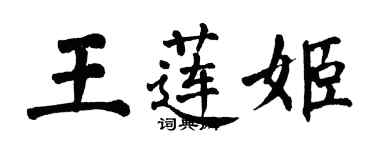 翁闓運王蓮姬楷書個性簽名怎么寫