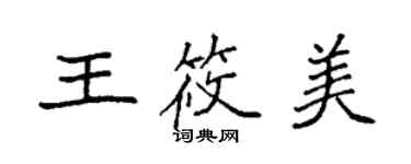 袁強王筱美楷書個性簽名怎么寫