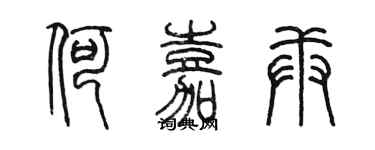 陳墨何嘉庚篆書個性簽名怎么寫