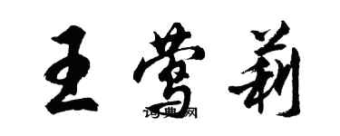 胡問遂王鶯莉行書個性簽名怎么寫