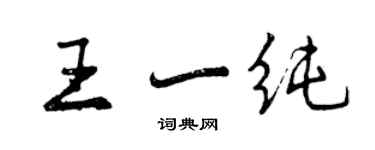 曾慶福王一純行書個性簽名怎么寫