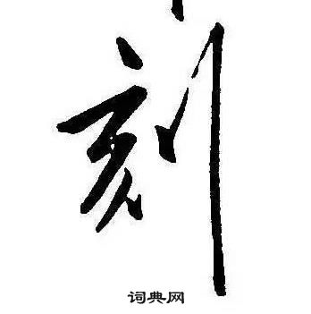 康熙千字文中刻的寫法