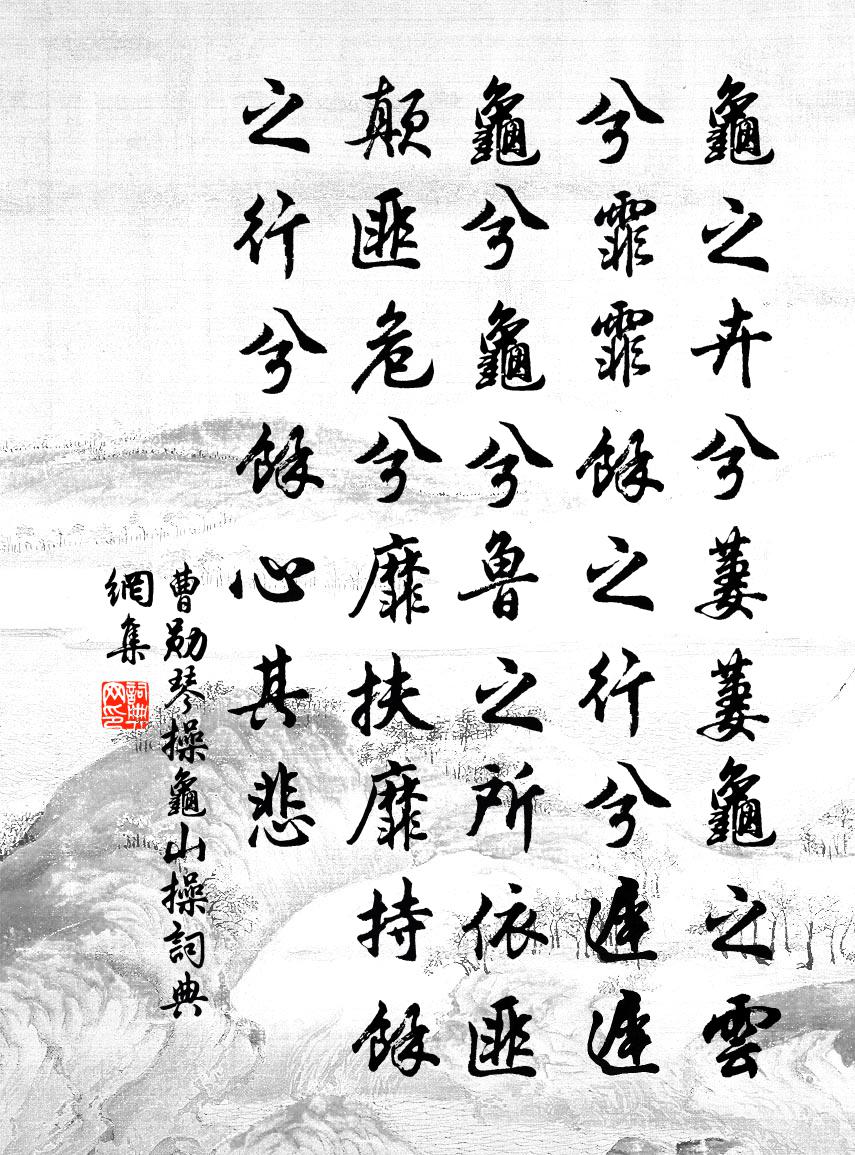 曹勛琴操龜山操書法作品欣賞
