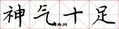 周炳元神氣十足楷書怎么寫