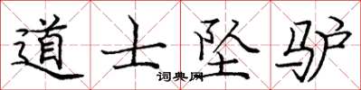 龐中華道士墜驢楷書怎么寫