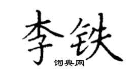 丁謙李鐵楷書個性簽名怎么寫