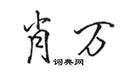 駱恆光肖萬行書個性簽名怎么寫