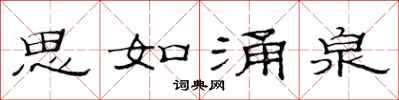 范連陞思如湧泉隸書怎么寫