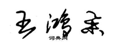 朱錫榮王鴻舉草書個性簽名怎么寫