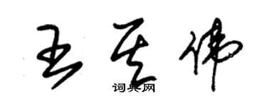 朱錫榮王其偉草書個性簽名怎么寫