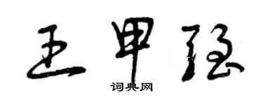 曾慶福王甲強草書個性簽名怎么寫