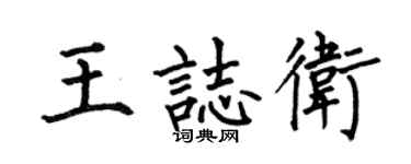 何伯昌王志衛楷書個性簽名怎么寫