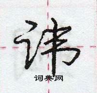 龐中華寫的硬筆行書諱