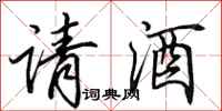 田英章請酒行書怎么寫