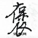 王旻寫的硬筆行書褒