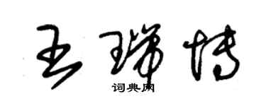 朱錫榮王瑞博草書個性簽名怎么寫