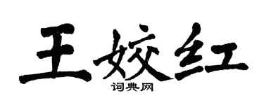 翁闓運王姣紅楷書個性簽名怎么寫