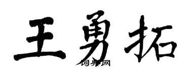 翁闓運王勇拓楷書個性簽名怎么寫