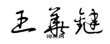 曾慶福王華鍵草書個性簽名怎么寫