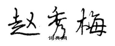 曾慶福趙秀梅行書個性簽名怎么寫