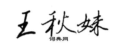 王正良王秋妹行書個性簽名怎么寫