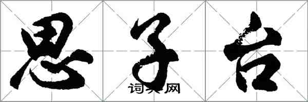 胡問遂思子台行書怎么寫