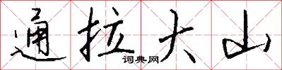 通拉大山怎么寫好看