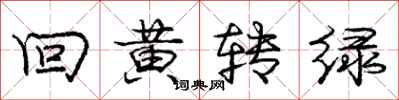 龐中華回黃轉綠行書怎么寫